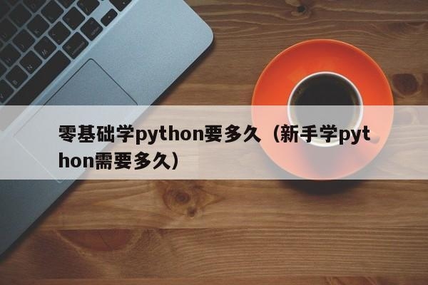 计算机自学需要多久？学python要多久