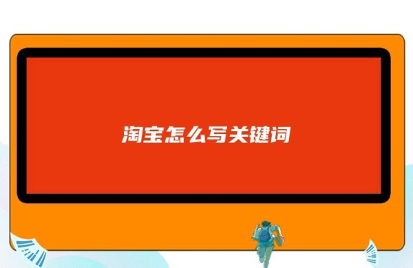 淘宝同一个人多少天补一次单？淘宝关键词多久改一次