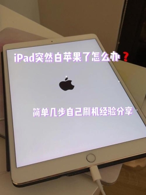 ipad will restart升级需要多久？ipad白苹果修复要多久