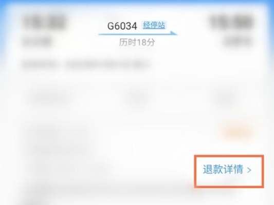 12306取消订单多久退款？12306关闭订单多久