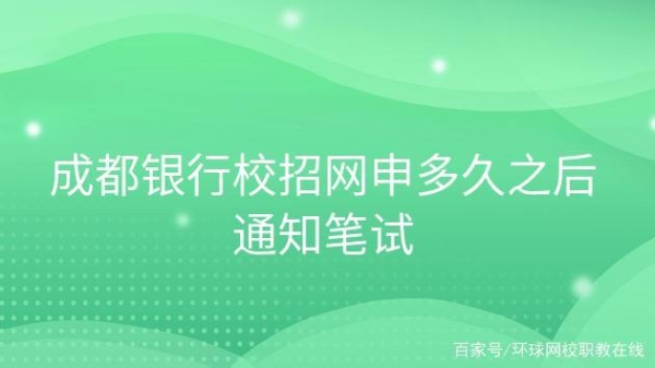 一般银行招聘笔试结束后多久会收到面试通知？笔试后多久电话面试