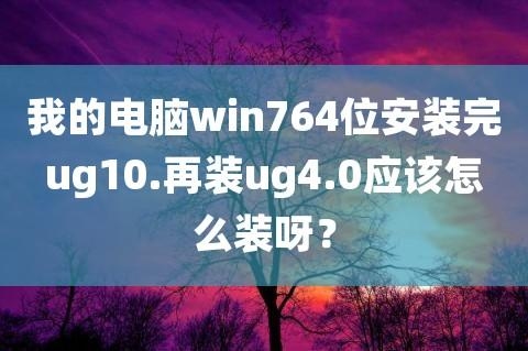 2021年的电脑可以装win8.1吗？安装win8.1多久