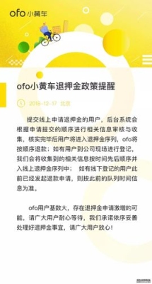 2022ofo押金还能退吗？ofo押金多久退还