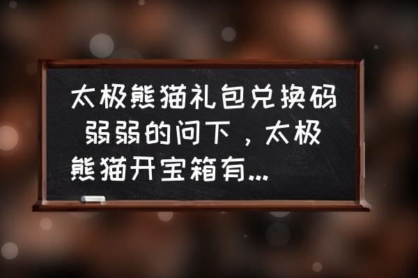 熊猫兑换码怎么领取？熊猫礼物多久兑换