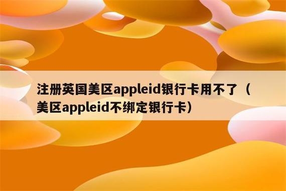 appleID注册的银行卡有效期是什么？appleid多久不用就停用