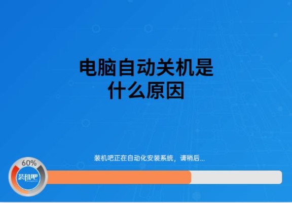 电脑开机几分钟就关机怎么处理？电脑开机没多久就自动关机