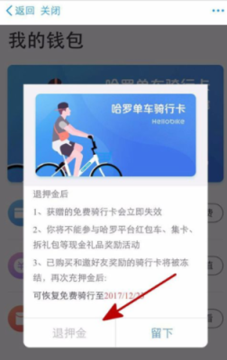 哈罗单车押金什么时间退还？哈罗单车退押金多久