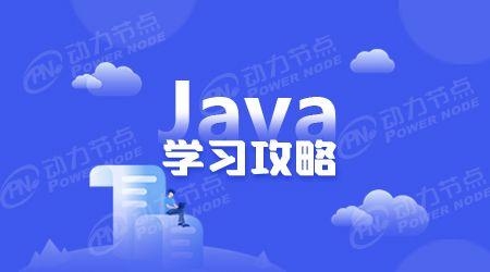 前端学习一般要多久？自学多久java能入门