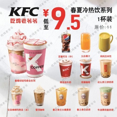 肯德基的饮料是怎么做的？kfc车cd多久