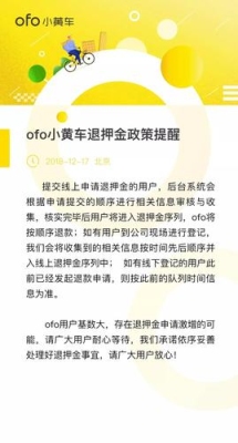 2023ofo押金还能退吗？ofo押金要过多久才退