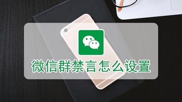 微信视频直播禁言怎么解除？微信禁言多久