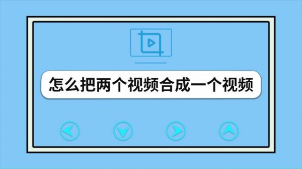 为什么两个视频拼在一起小了很多？视频正在拼接中要多久