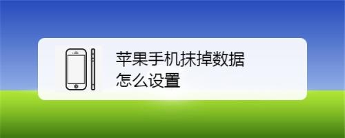 苹果手机抹掉所有内容和设置要多久？苹果6s恢复模式要多久