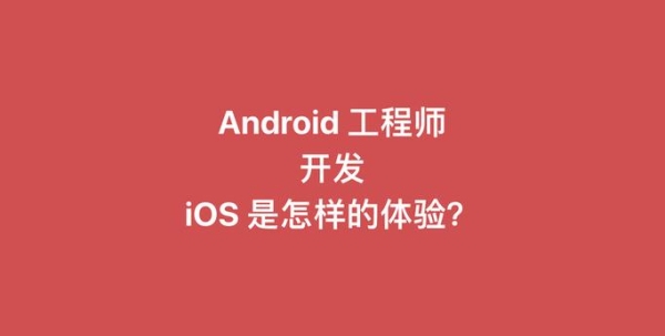 ios工程师一般都是做什么工作的呢？ios工程师可以做多久