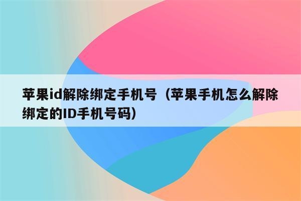 苹果id账号恢复手机号要多久？苹果手机多久找回