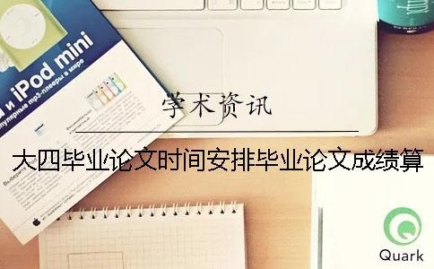 大学论文要写多长时间。大四第二学期要待在学校里吗？毕业前几年在一家公司待多久合适