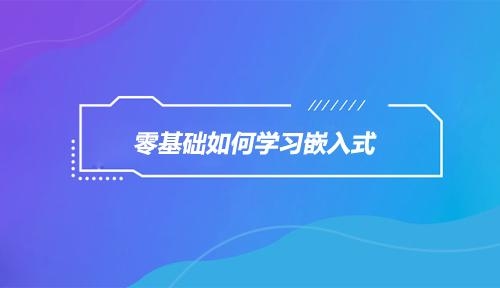 自学零基础学习嵌入式大概需要多久？学嵌入式需要多久