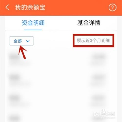 余额宝三个月前资金明细怎样查？余额宝可以查多久的交易记录