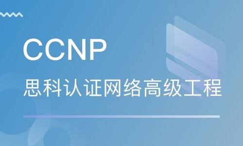 ccnp考试难不难？ccnp要学多久