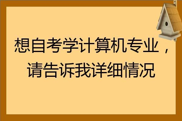 大学自学计算机难度大吗？北京自考计算机专业要考多久