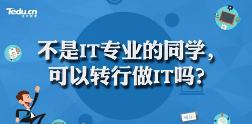 零基础想转行IT的话，哪个方向容易一些？零基础改行做IT多久