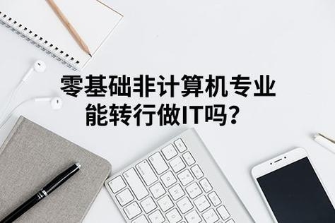 零基础想转行IT的话，哪个方向容易一些？零基础改行做IT多久