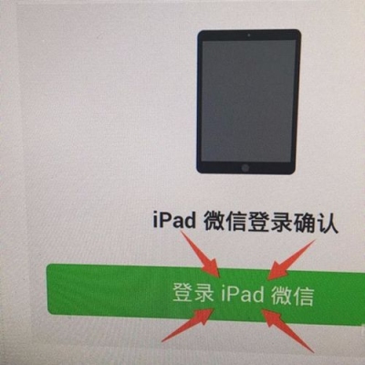 ipad登录微信多久重新登录？ipad4充满微信聊天能用多久