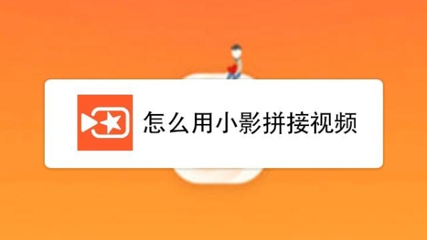 小影视频怎样上传到快手？小影多久上热门