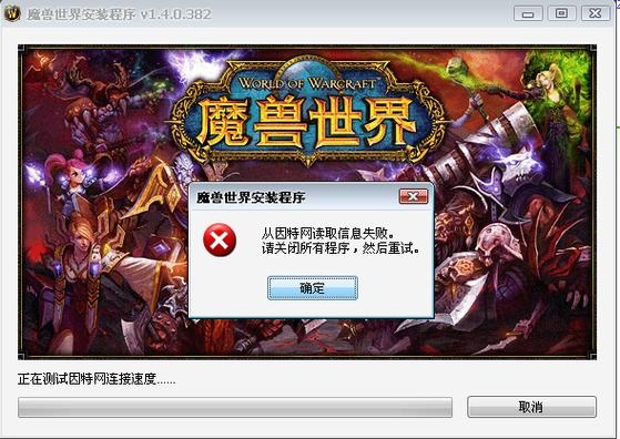 魔兽世界下载一晚上安装怎么这么慢要多久才能玩上？魔兽世界客户端安装要多久
