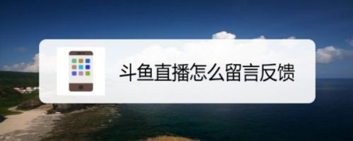 请问斗鱼的房管能禁人家言吗?好像是只有管理员才能禁？斗鱼禁言一般多久