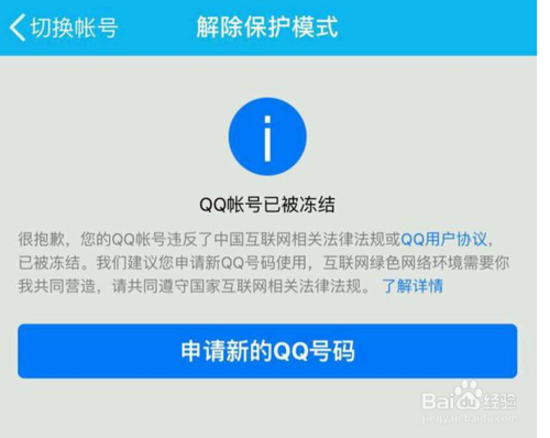 qq号多长时间冻结？qq紧急冻结多久