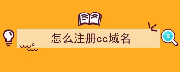 cc域名是什么？cc域名实名认证要多久