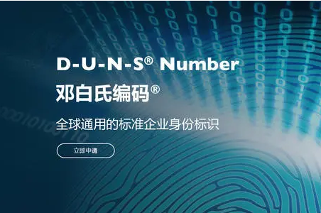 邓白氏码有什么作用，为什么很多企业申请邓白氏码？苹果duns申请需要多久