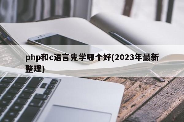 c语言php学多久？php学多久能项目开发了