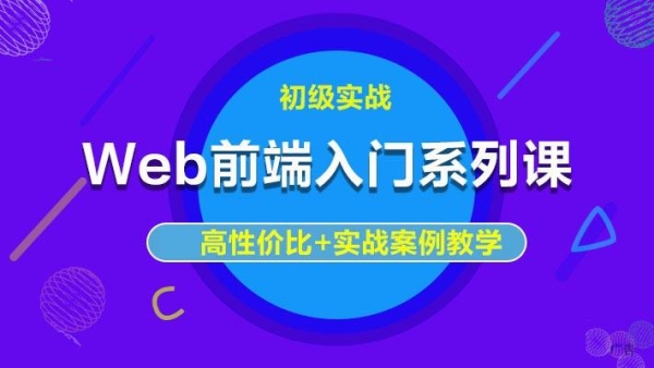 web前端最快多久能学会，零基础？html5多久能学好