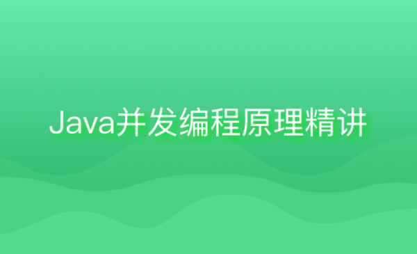 java的在开发接口过程中，遇到高并发怎么处理？java多久接触并发