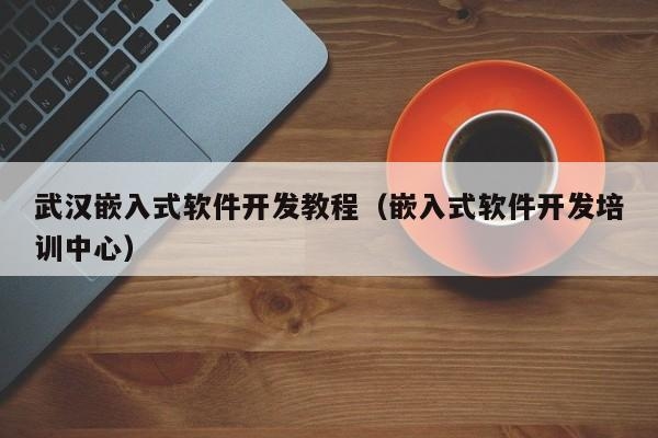 自学嵌入式需要多长时间入门？嵌入式学多久可以入门