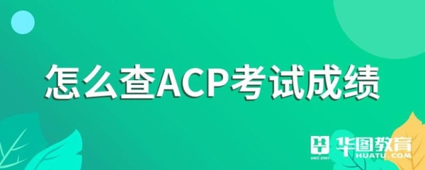 pml-acp考试多少分通过？acp多久出成绩