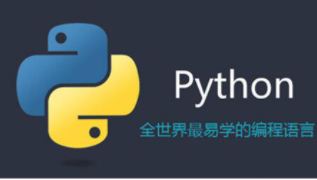 初学Python要多久才能入门？phyon多久入门