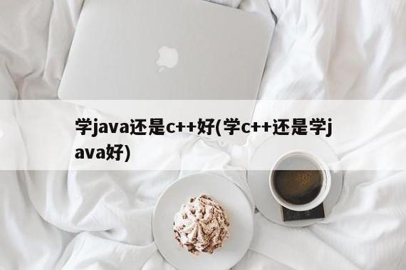 c++要学多久？JAVA新手多久能学会