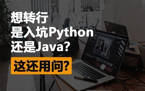 后端自学一般要学多久？学完Java学Python要多久