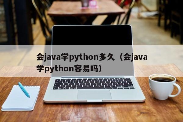 后端自学一般要学多久？学完Java学Python要多久