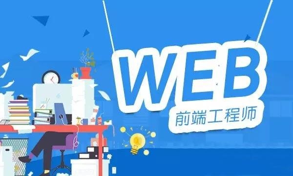 web前端学习难吗？IT前端要学多久