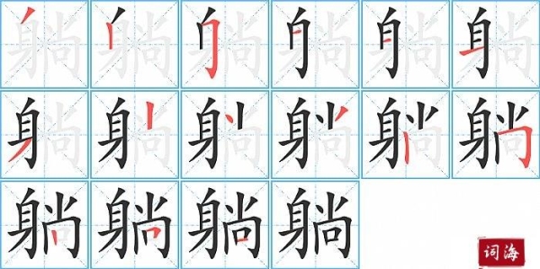 给身加偏旁能组成什么字？射入后躺多久