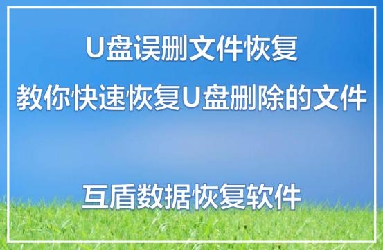 u盘删除几个月的文件怎么恢复？一般u盘数据恢复要多久