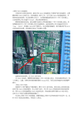 cmos放电正确方法？cmos跳线放电要多久