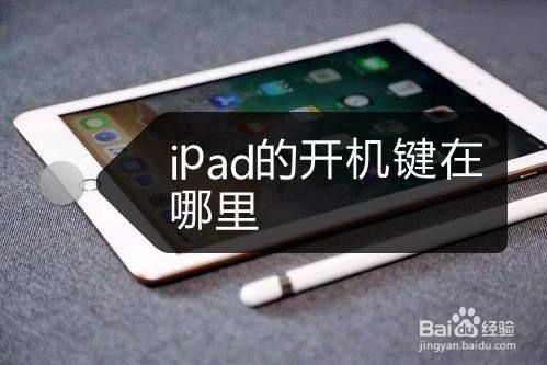 ipad2020如何查看开机时间？看电脑开机多久