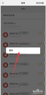 微信收到的红包和发出的记录怎么删除？微信红包记录?S存多久