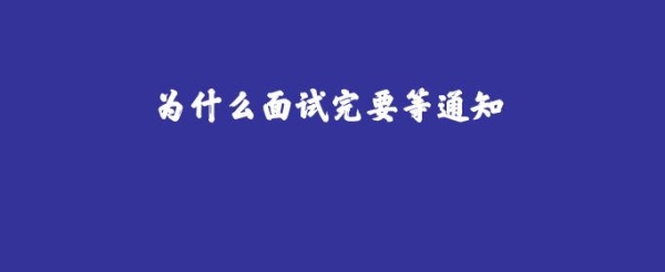 面试完后等通知还是主动联系？面试持续多久