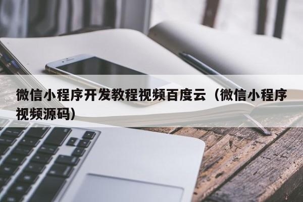 要想从零开始完全精通ps软件，一般要学多久？小程序开发需要学多久